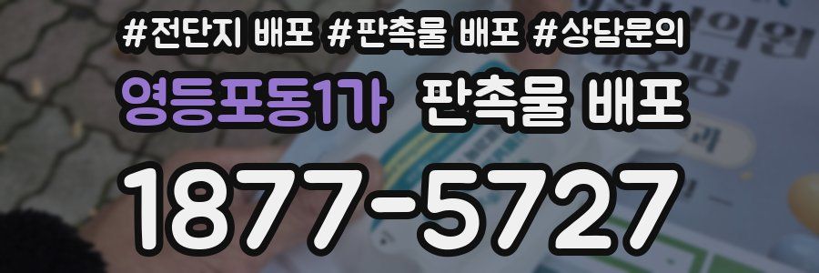 영등포동1가 판촉물 배포