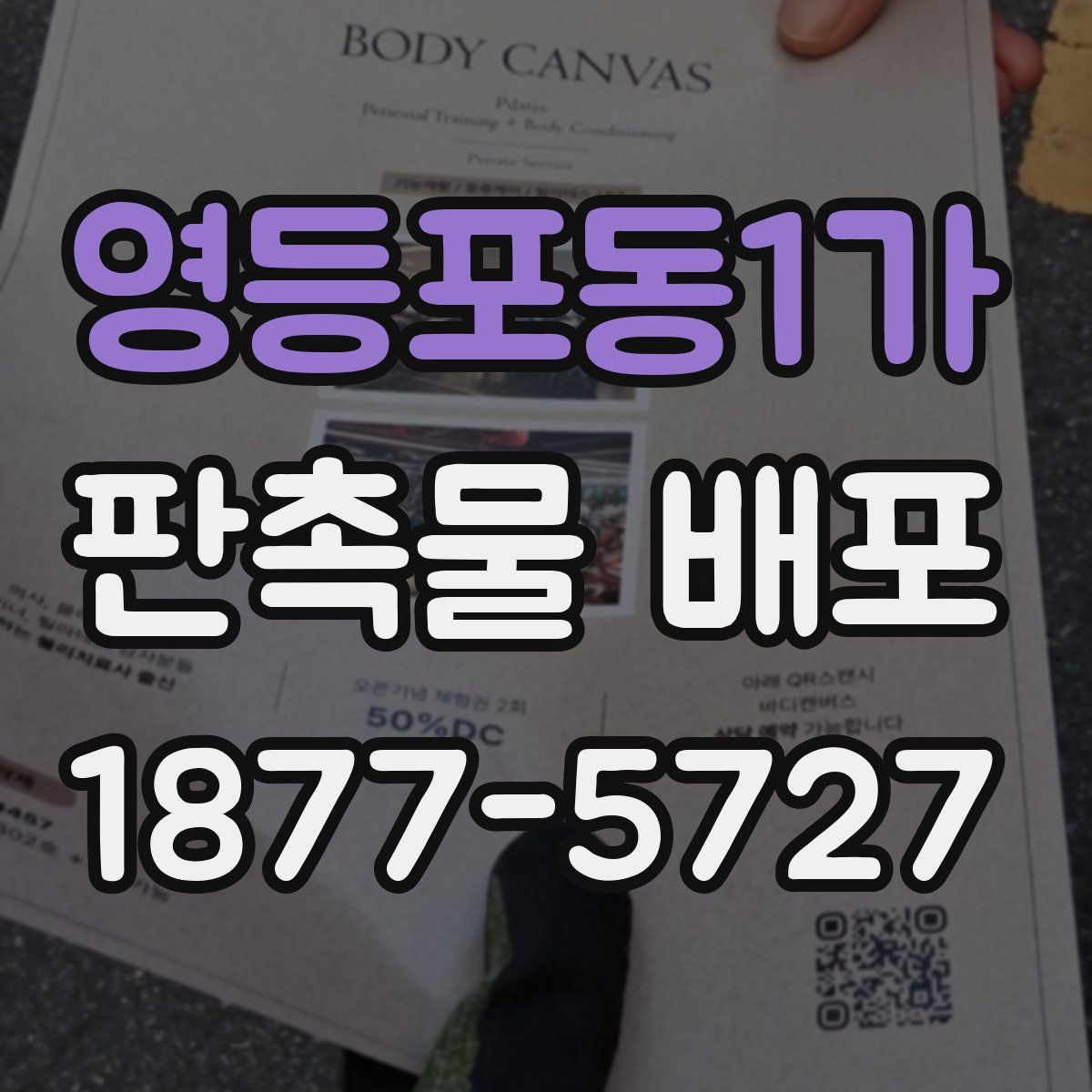 영등포동1가 판촉물 배포