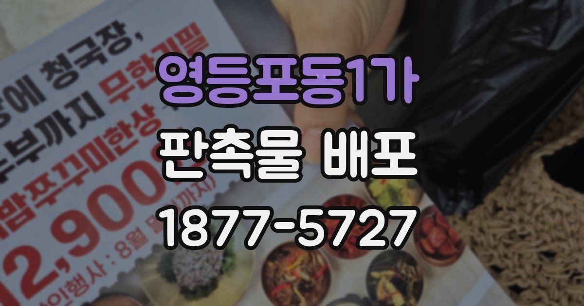 영등포동1가 판촉물 배포