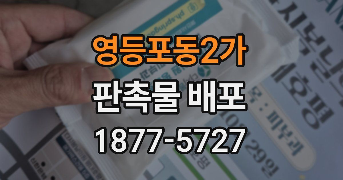 영등포동2가 판촉물 배포