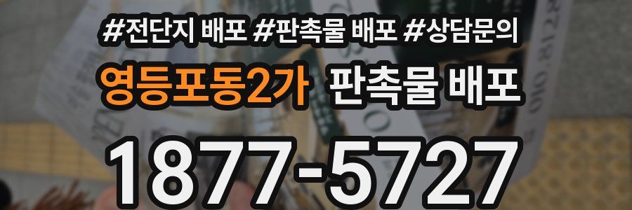 영등포동2가 판촉물 배포