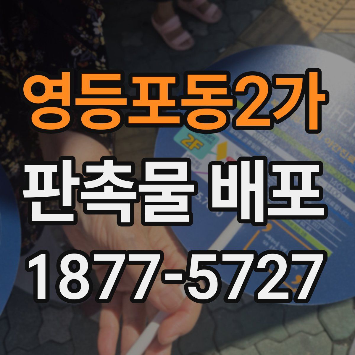 영등포동2가 판촉물 배포