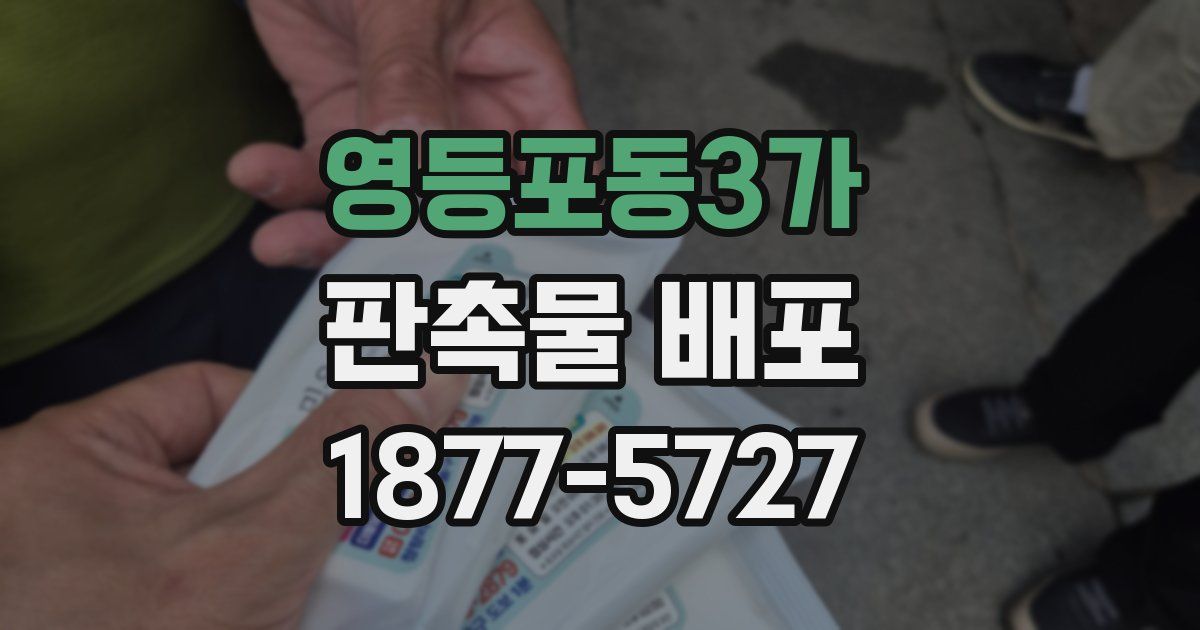 영등포동3가 판촉물 배포