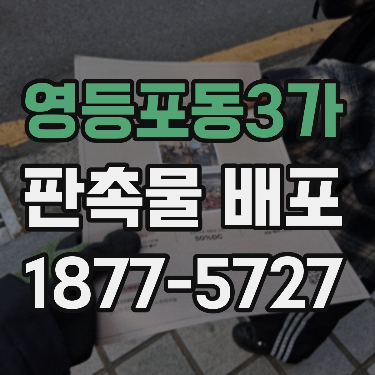 영등포동3가 판촉물 배포