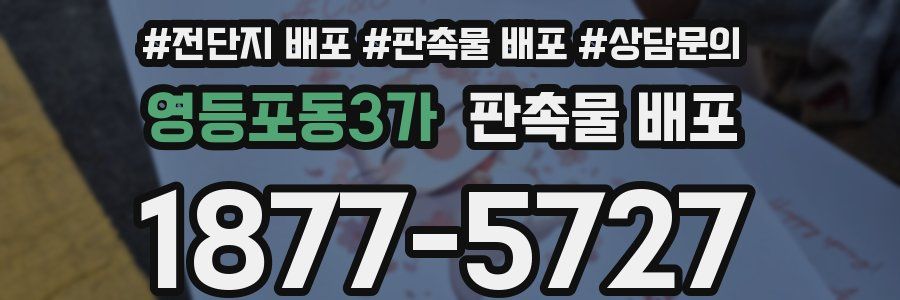 영등포동3가 판촉물 배포
