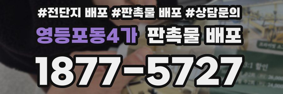영등포동4가 판촉물 배포