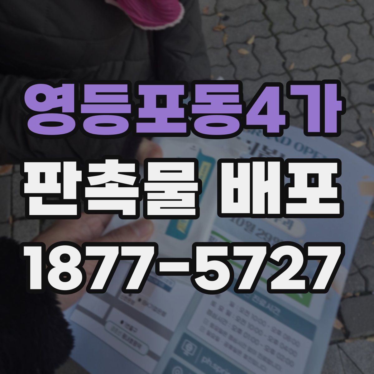 영등포동4가 판촉물 배포