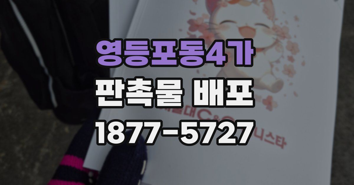 영등포동4가 판촉물 배포