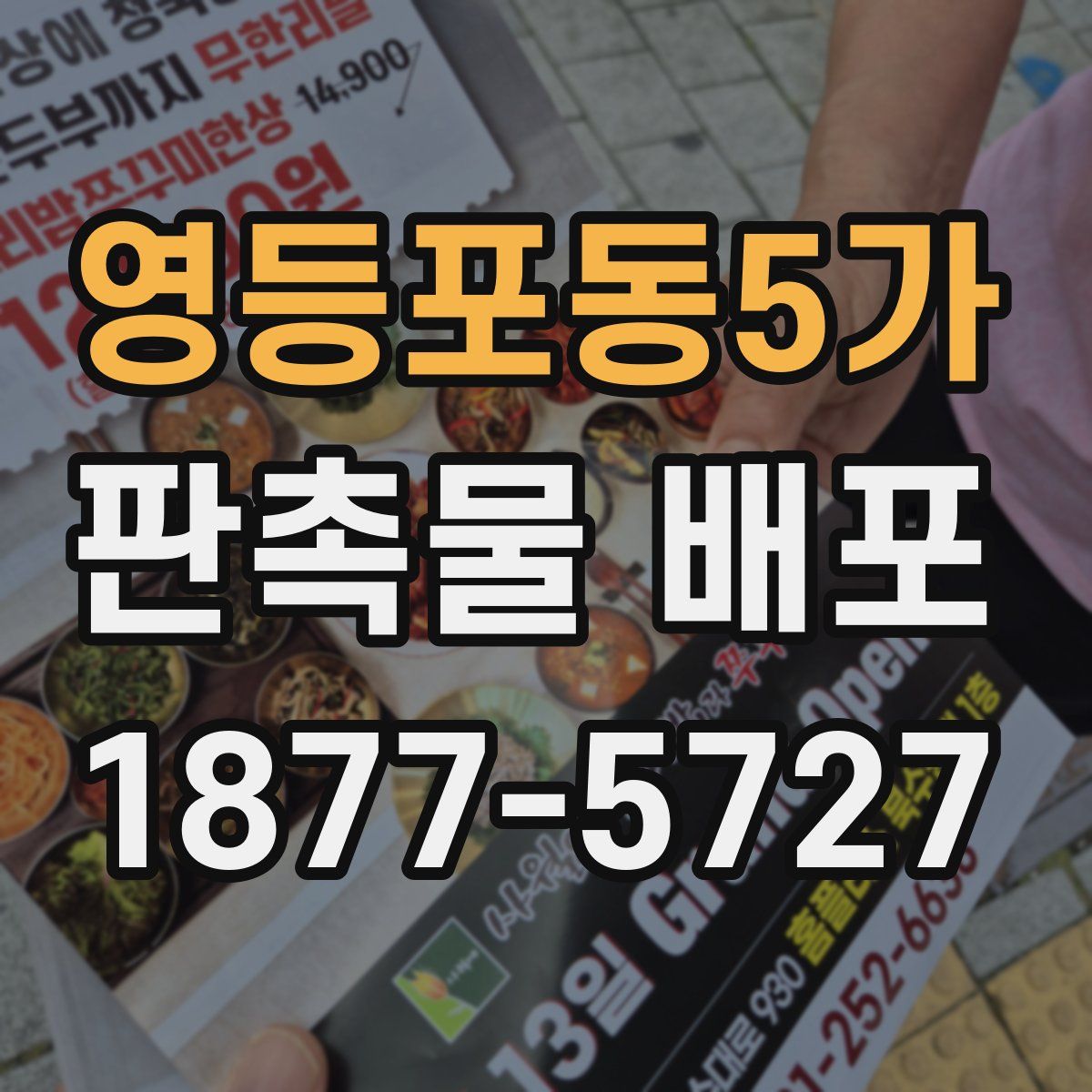 영등포동5가 판촉물 배포