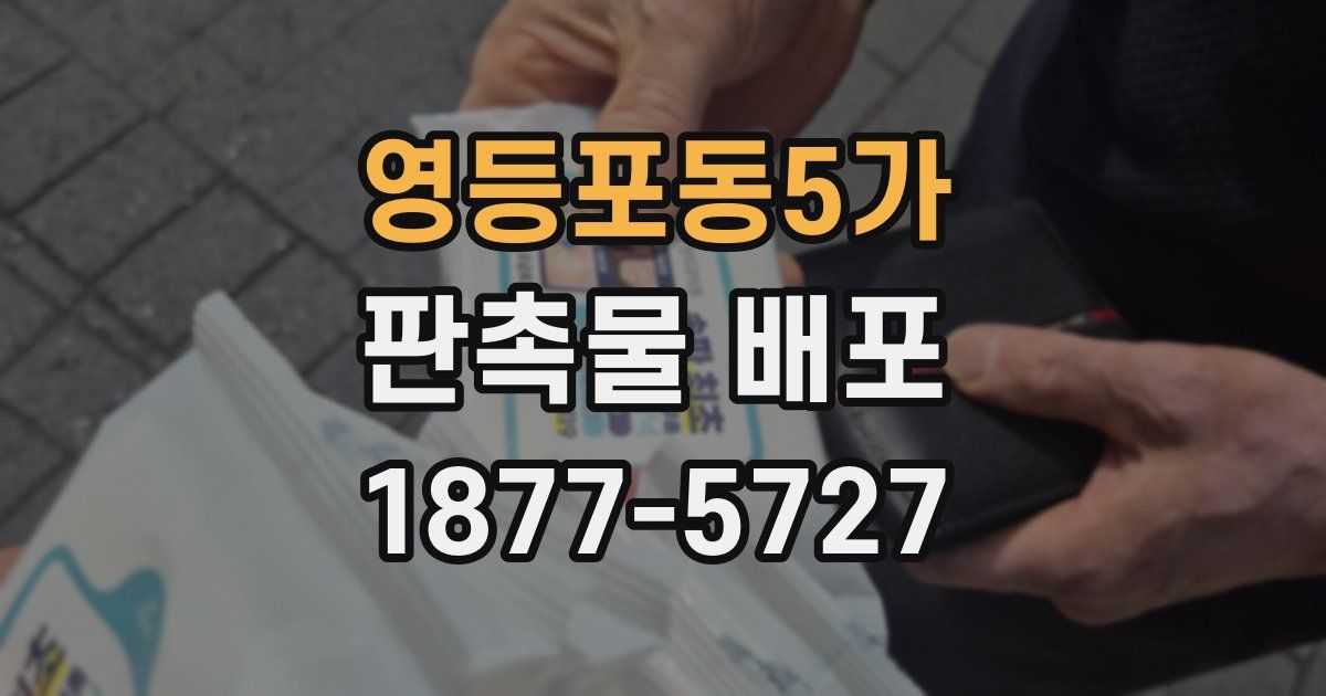 영등포동5가 판촉물 배포