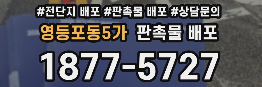 영등포동5가 판촉물 배포