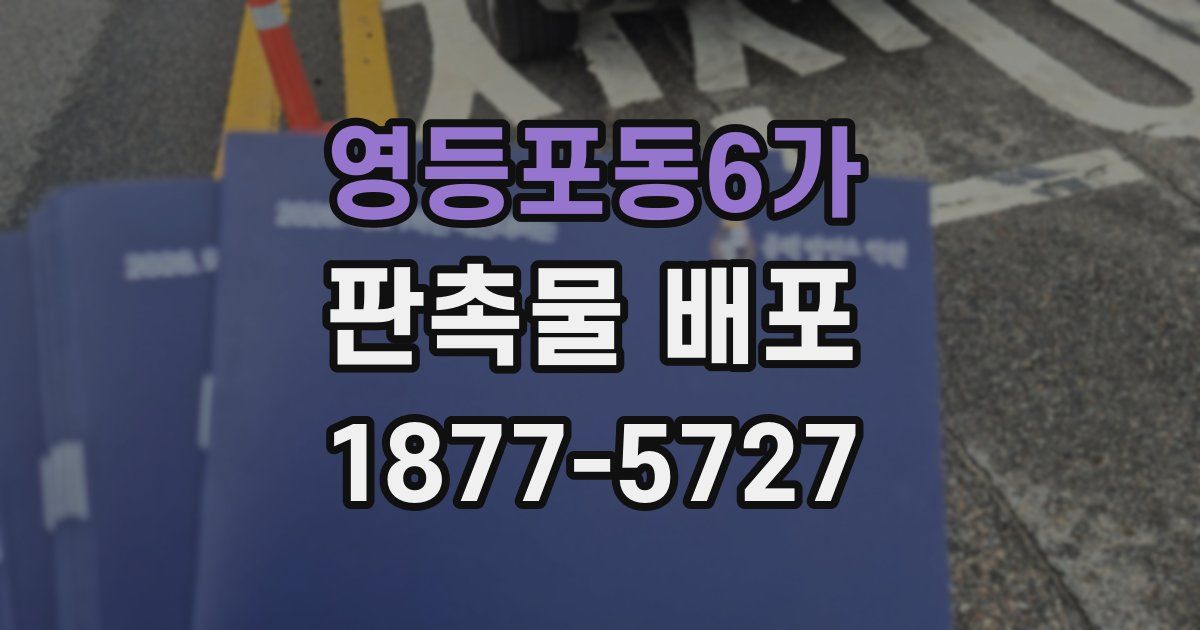 영등포동6가 판촉물 배포