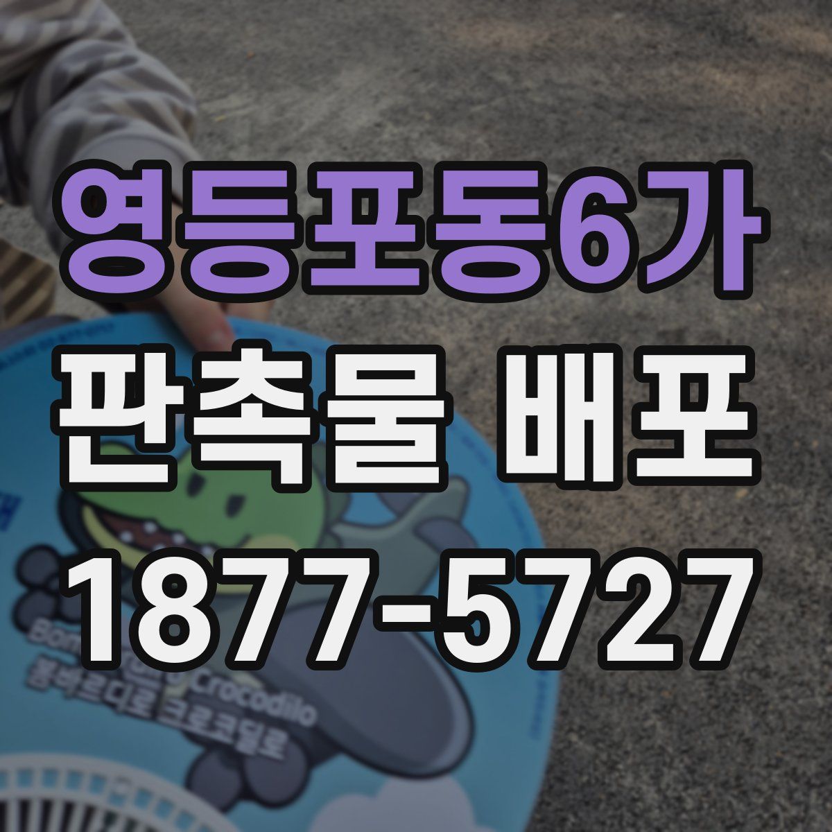영등포동6가 판촉물 배포