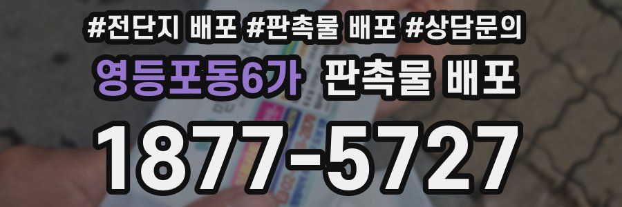 영등포동6가 판촉물 배포