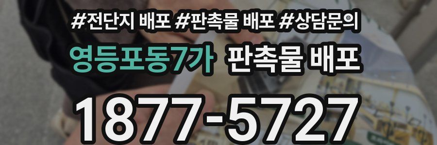 영등포동7가 판촉물 배포