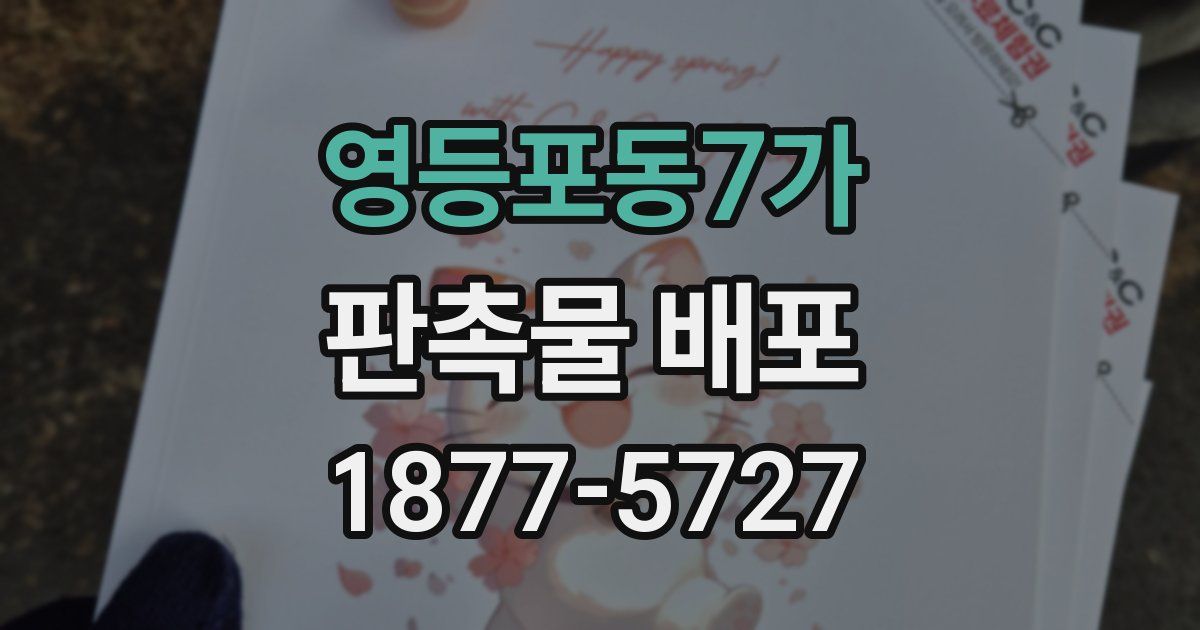영등포동7가 판촉물 배포
