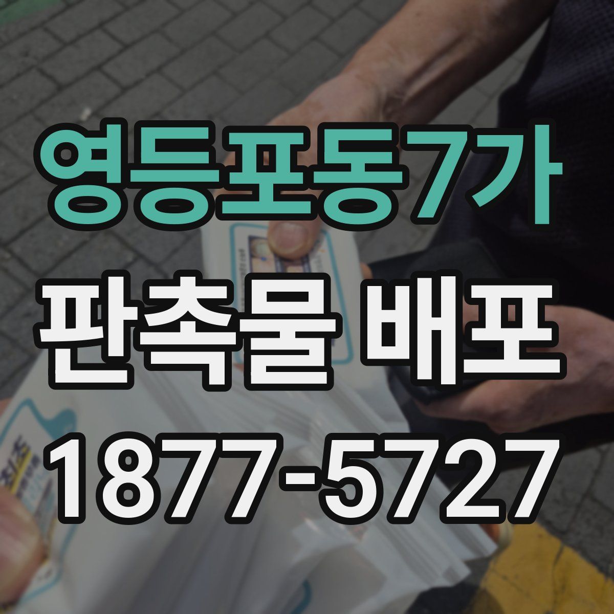 영등포동7가 판촉물 배포