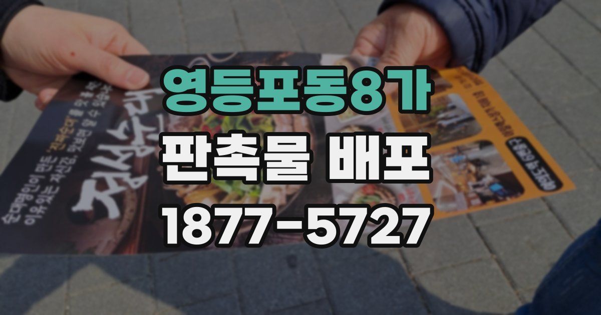 영등포동8가 판촉물 배포