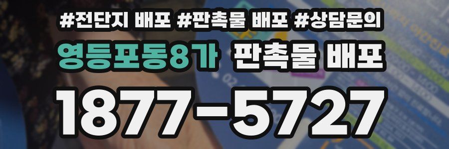 영등포동8가 판촉물 배포