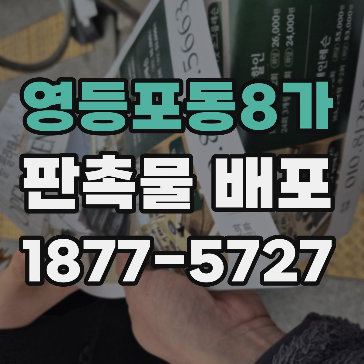 영등포동8가 판촉물 배포