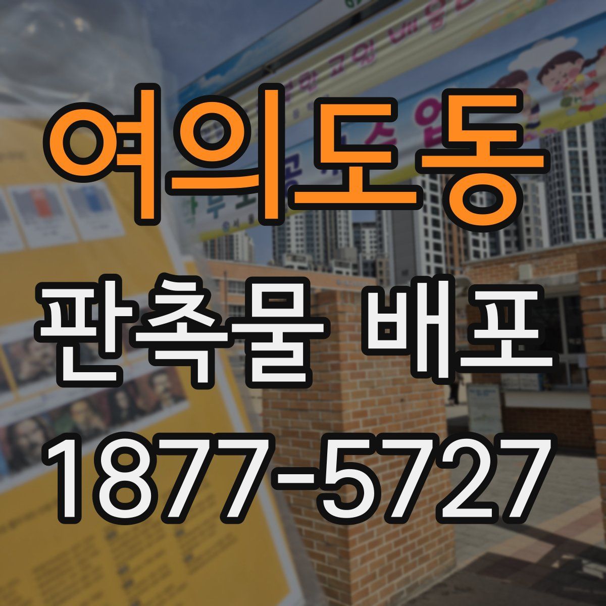 여의도동 판촉물 배포