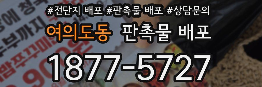 여의도동 판촉물 배포