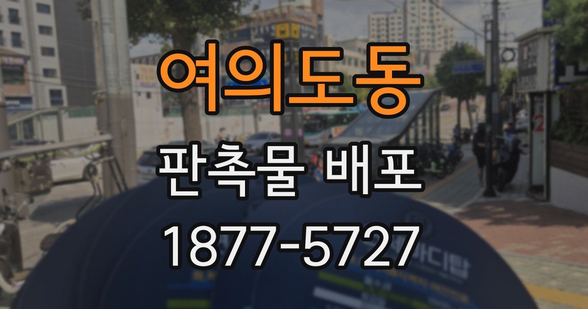 여의도동 판촉물 배포