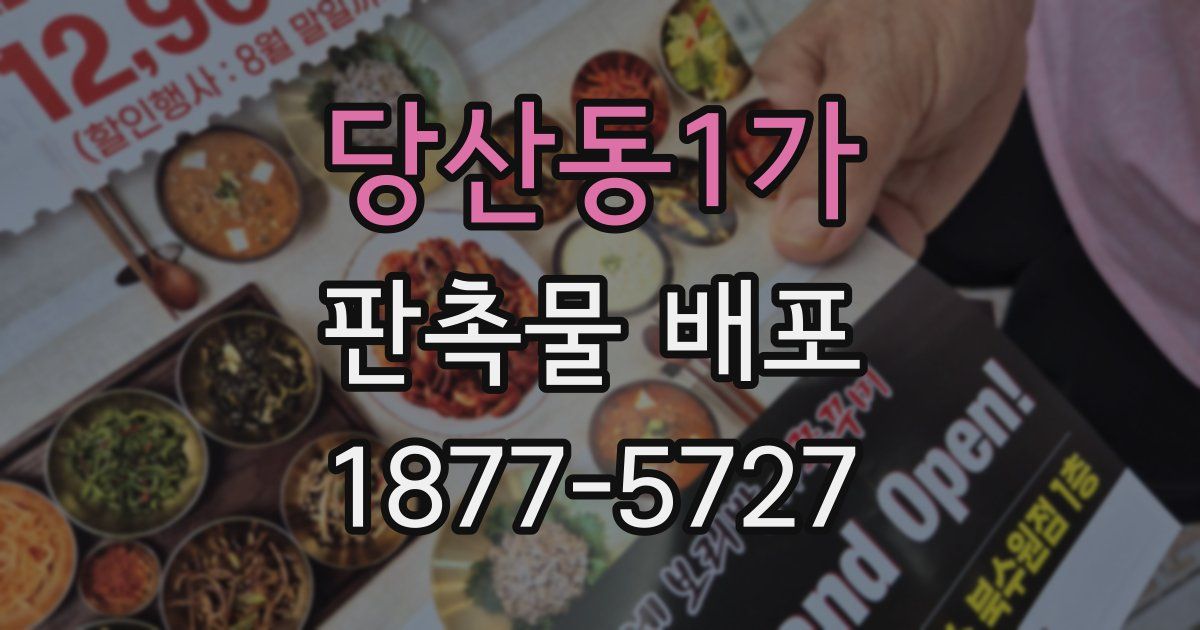 당산동1가 판촉물 배포