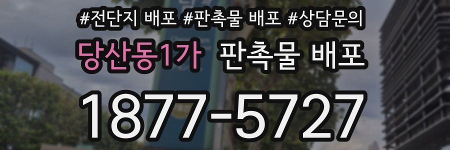당산동1가 판촉물 배포