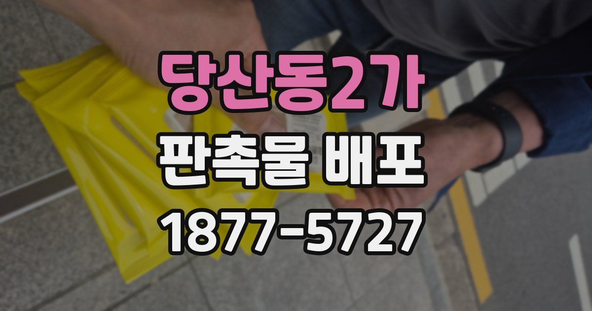 당산동2가 판촉물 배포