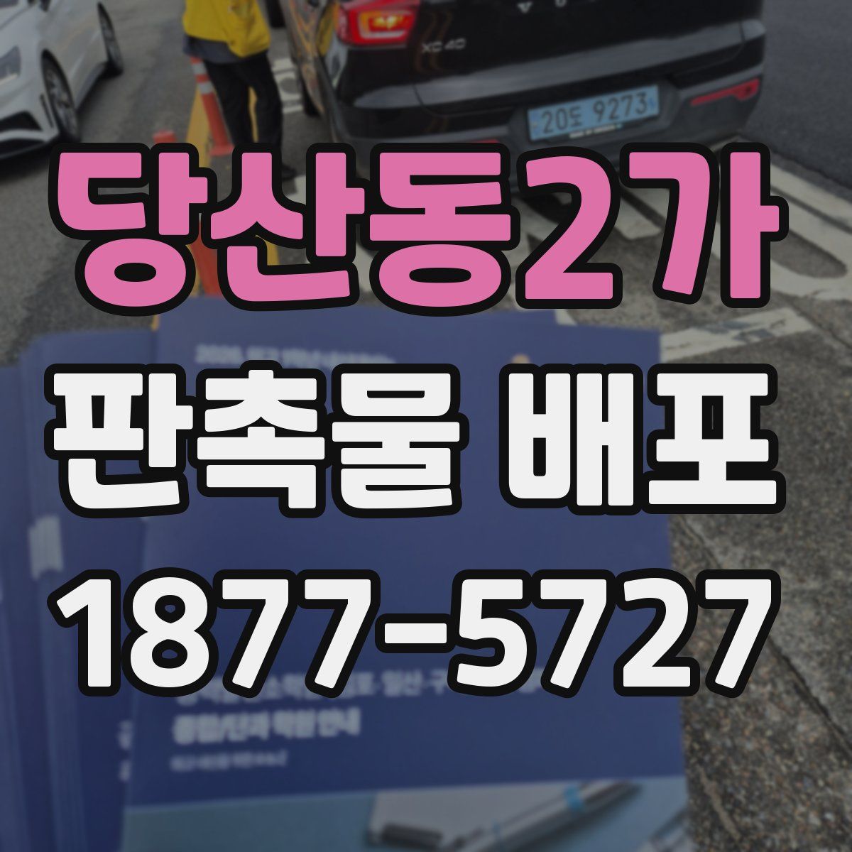 당산동2가 판촉물 배포