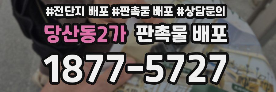 당산동2가 판촉물 배포