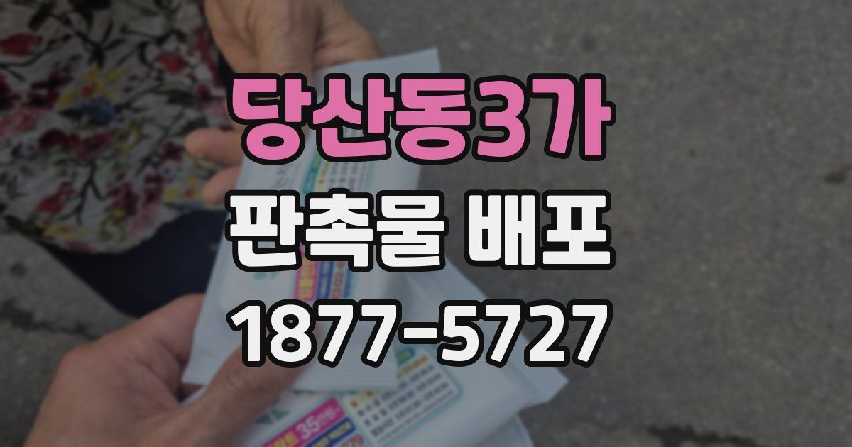 당산동3가 판촉물 배포