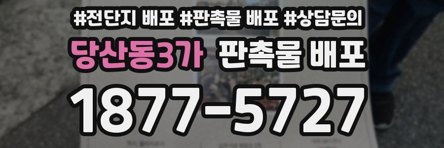 당산동3가 판촉물 배포