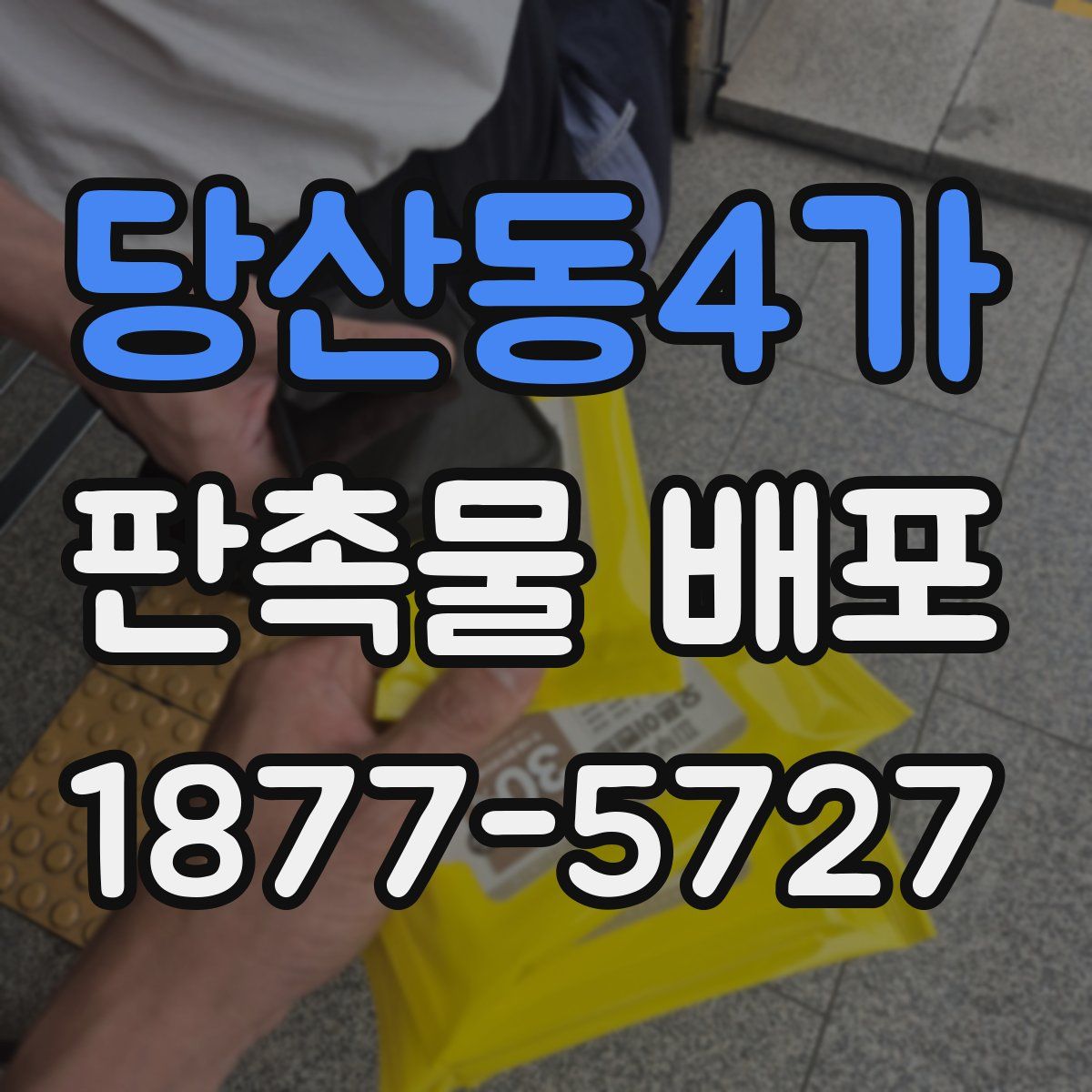 당산동4가 판촉물 배포