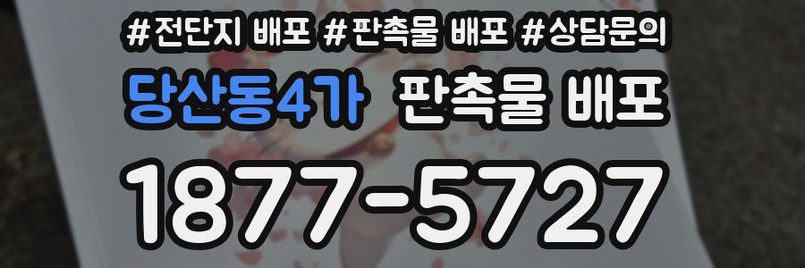 당산동4가 판촉물 배포