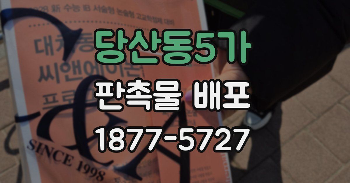 당산동5가 판촉물 배포
