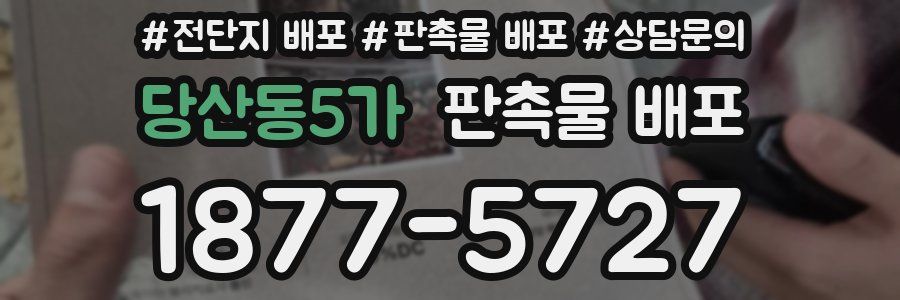 당산동5가 판촉물 배포