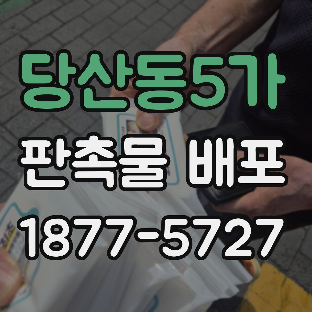 당산동5가 판촉물 배포