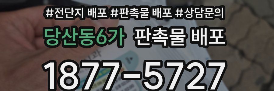 당산동6가 판촉물 배포