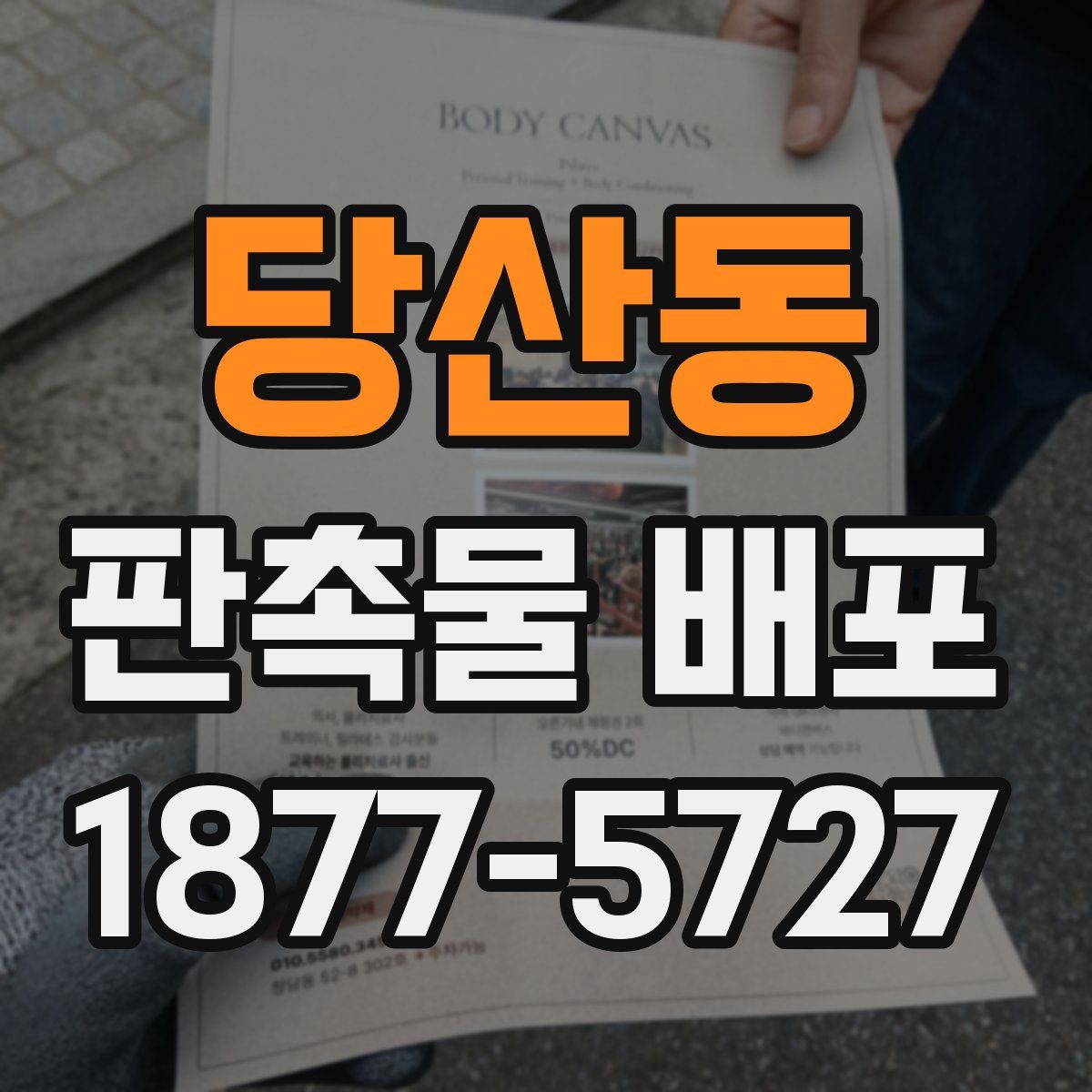 당산동 판촉물 배포