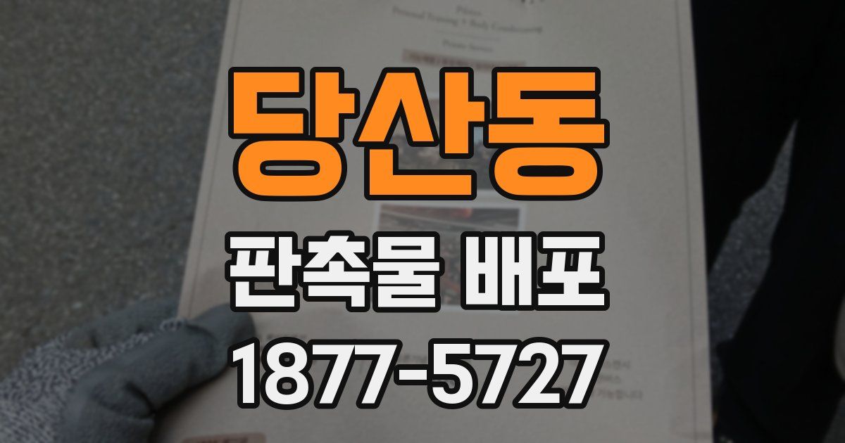 당산동 판촉물 배포