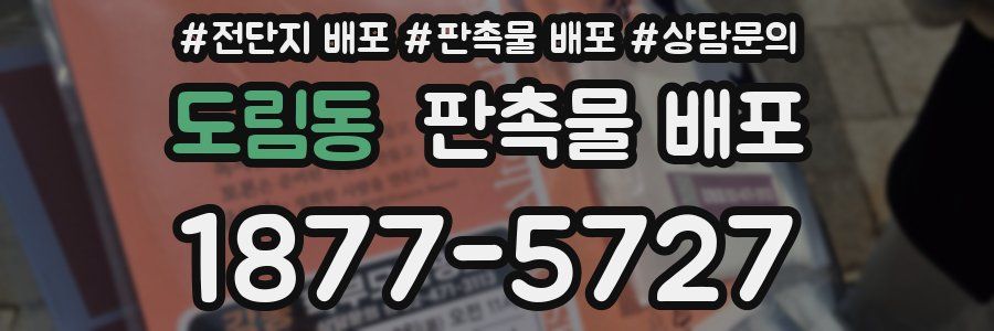 도림동 판촉물 배포