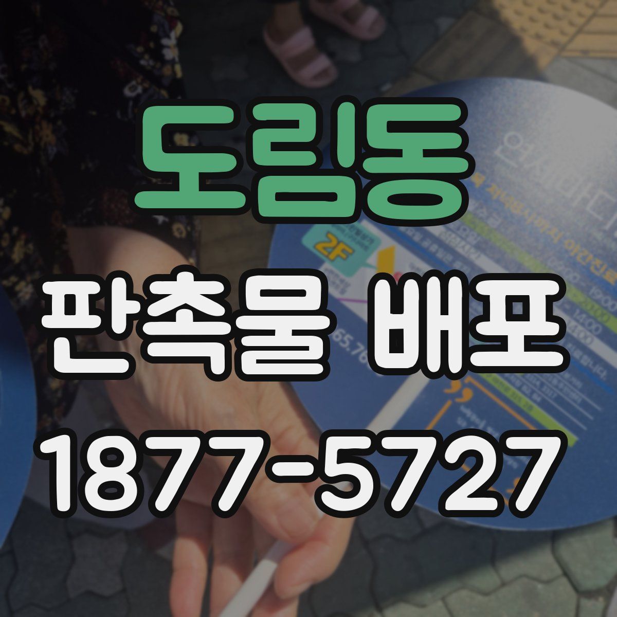 도림동 판촉물 배포