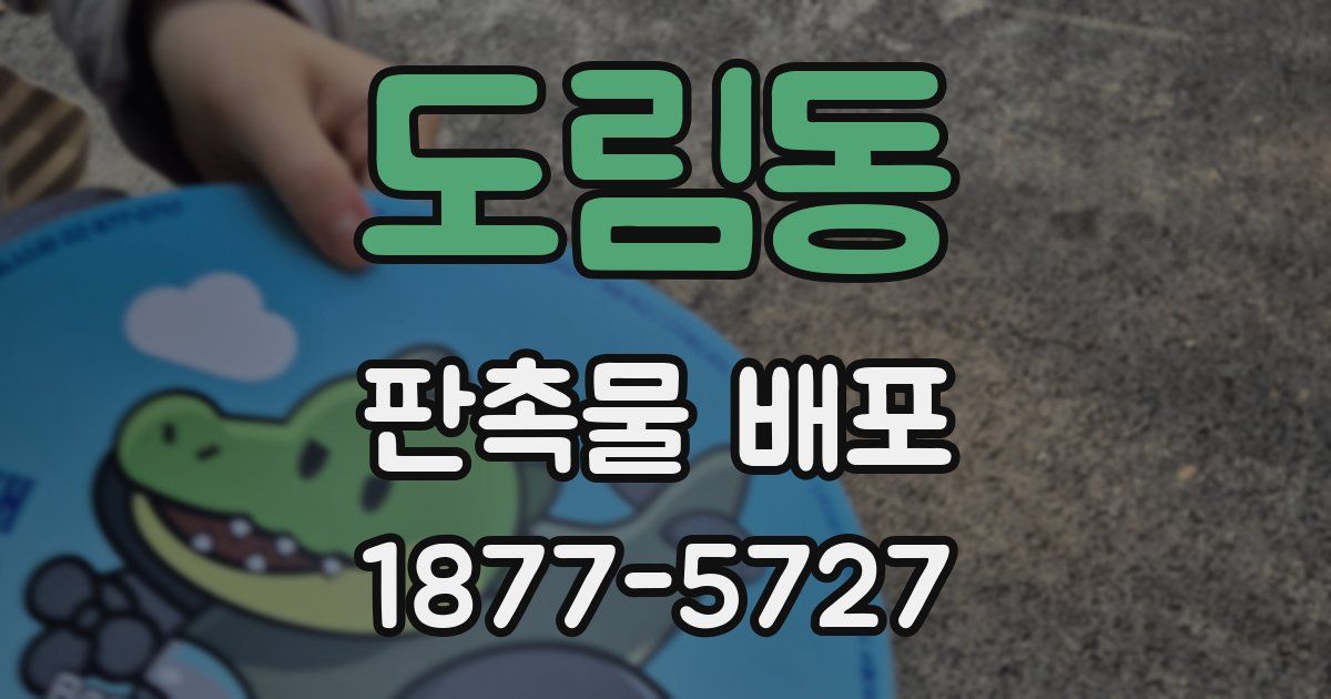도림동 판촉물 배포