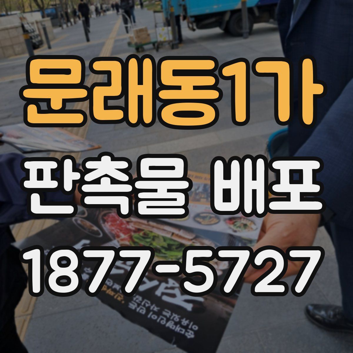문래동1가 판촉물 배포