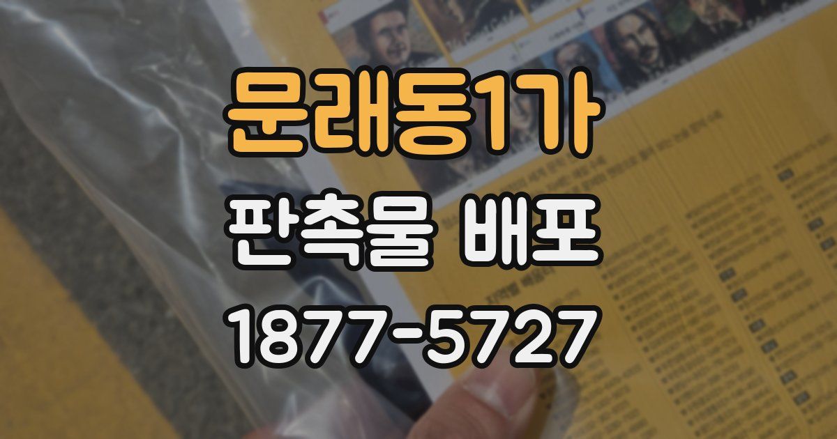 문래동1가 판촉물 배포