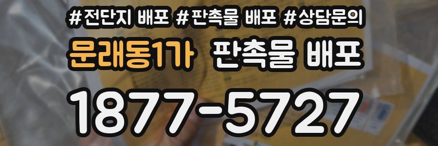 문래동1가 판촉물 배포