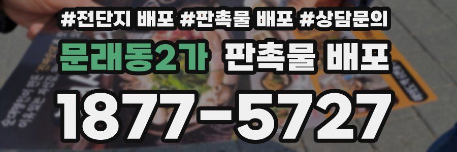 문래동2가 판촉물 배포