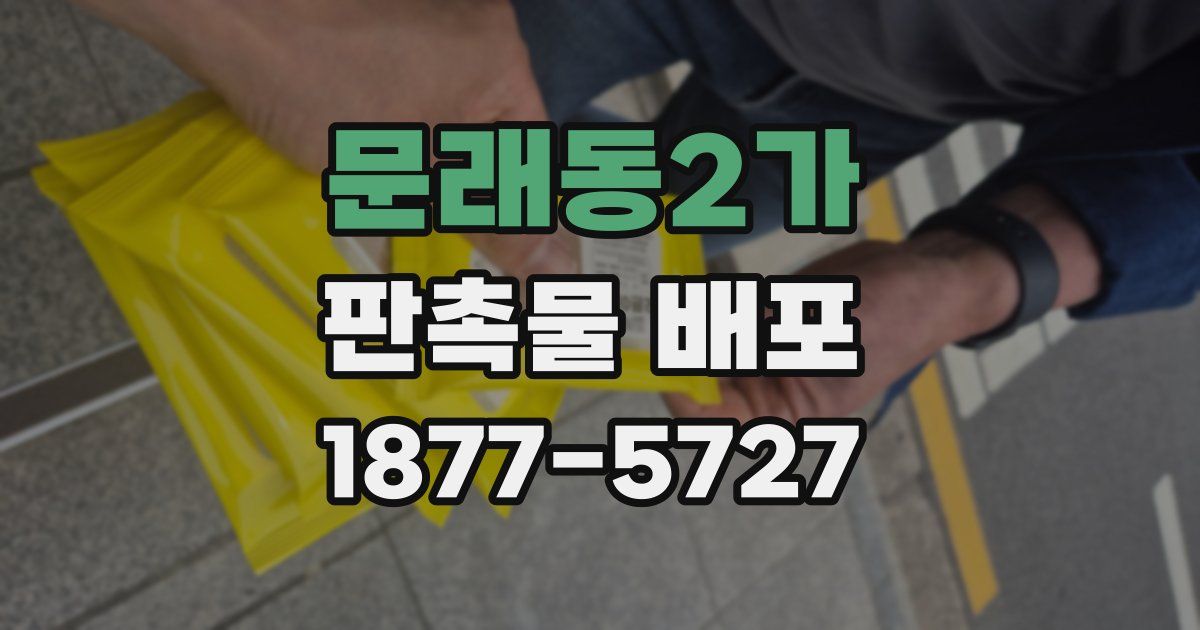 문래동2가 판촉물 배포